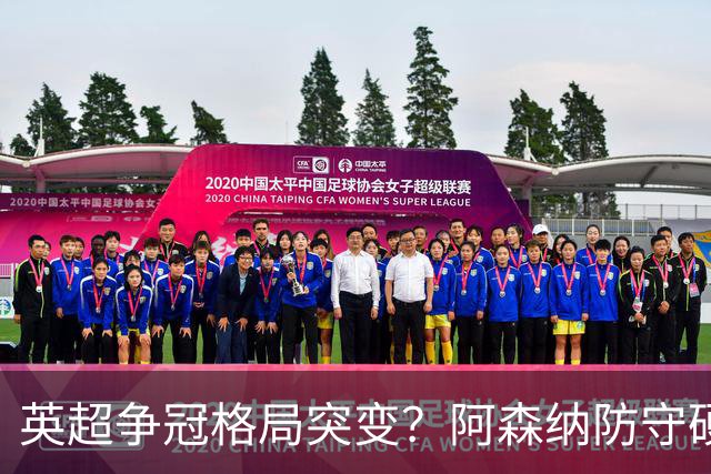 英超争冠格局突变？阿森纳防守硬气领跑，这波真的能夺冠吗？